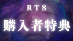 RTS購入者様限定特典